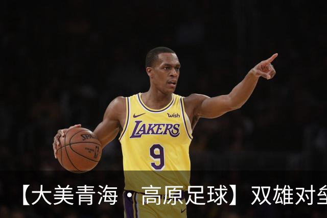 【大美青海·高原足球】双雄对垒 平分秋色 ——第三届“青超联赛”第八轮玉树主场见闻