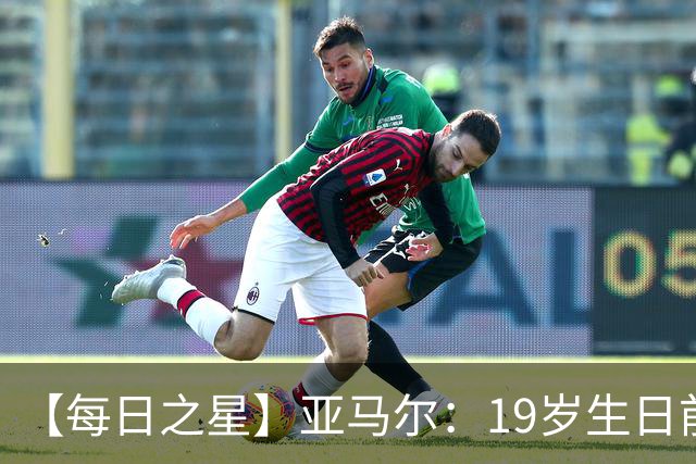 【每日之星】亚马尔：19岁生日前身披19号的宿命交叠 西班牙新王降临
