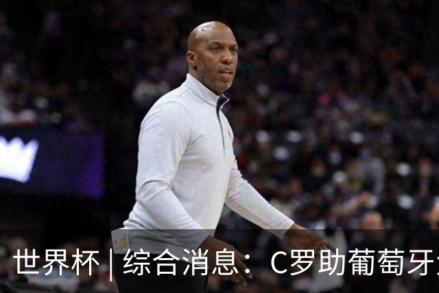 世界杯 | 综合消息：C罗助葡萄牙大胜 哥伦比亚晋级32强