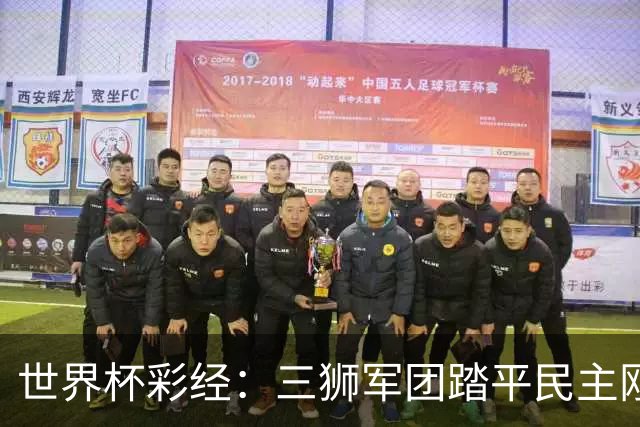 世界杯彩经：三狮军团踏平民主刚果