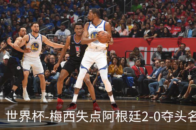 世界杯-梅西失点阿根廷2-0夺头名 携手波兰出线