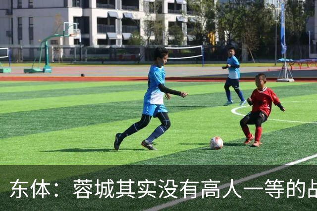 东体：蓉城其实没有高人一等的战斗力，俱乐部暂时没跟罗慕洛续约