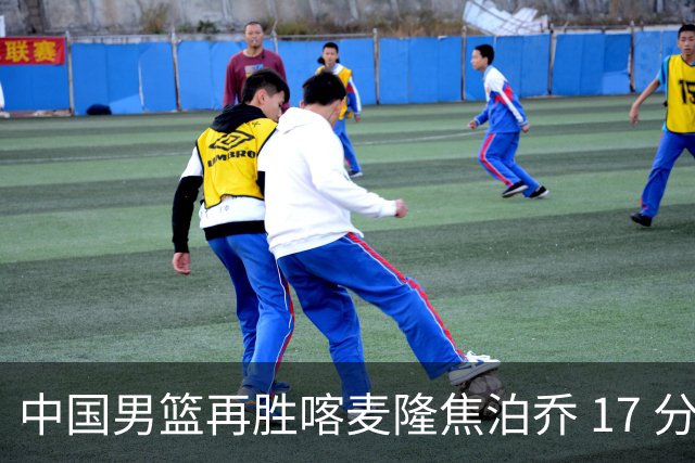 中国男篮再胜喀麦隆焦泊乔 17 分 9 篮板，杜锋真是不会用中锋