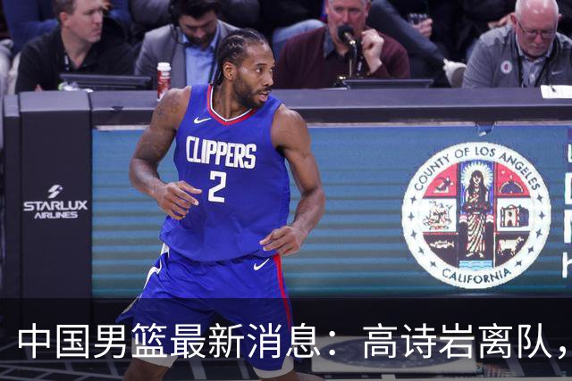 中国男篮最新消息：高诗岩离队，胡明轩重新加入，徐杰或将回归？