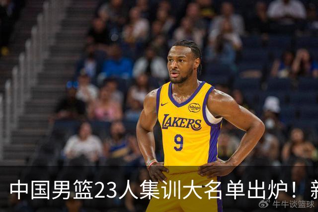 中国男篮23人集训大名单出炉！新增两人，四大巨星落选，郭士强摊牌