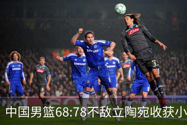 中国男篮68:78不敌立陶宛收获小组第三，末节赛场发生激烈冲突