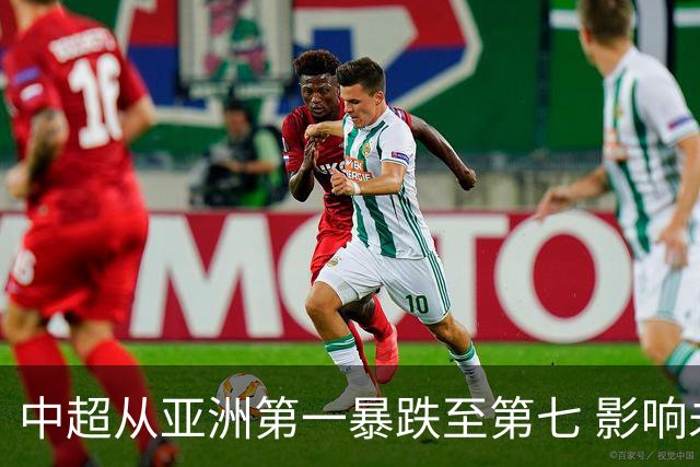 中超从亚洲第一暴跌至第七 影响未来亚冠席位