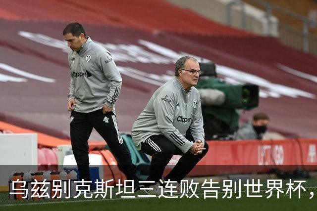 乌兹别克斯坦三连败告别世界杯，卡纳瓦罗大概率继续执教，9至10月或将来华与国足热身