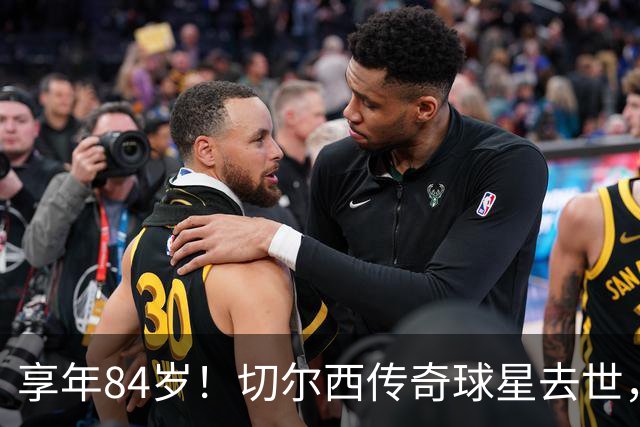 享年84岁！切尔西传奇球星去世，曾保持47年队史进球纪录