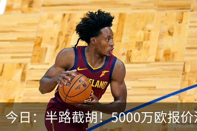 今日：半路截胡！5000万欧报价浮出水面，巴萨突袭曼城，西甲双雄争夺罗德里大戏上演