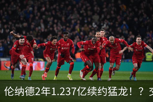 伦纳德2年1.237亿续约猛龙！？交易继续，只罚快船！就这！？
