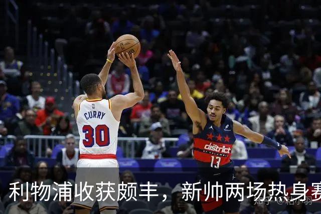 利物浦收获颇丰，新帅两场热身赛发掘三位强将，夏窗无需过度投入