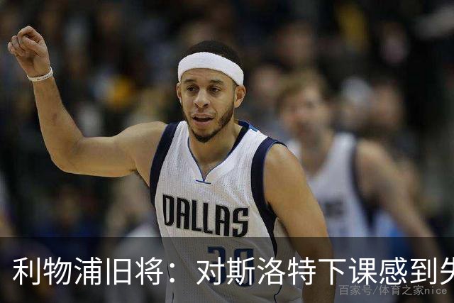 利物浦旧将：对斯洛特下课感到失望，俱乐部多少有些不尊重人