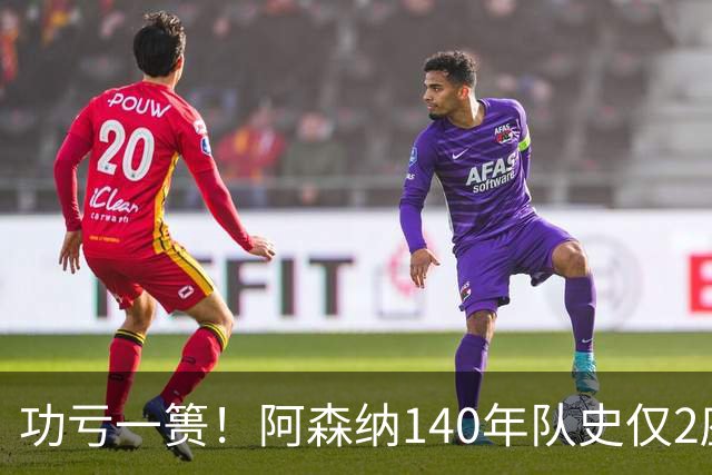 功亏一篑！阿森纳140年队史仅2座欧战冠军，欧冠+欧联4进决赛4亚