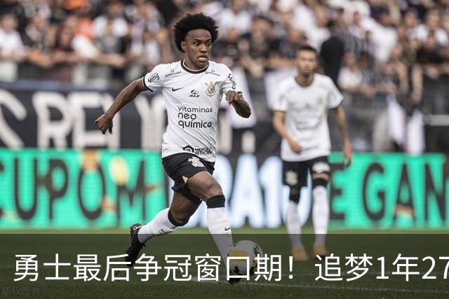 勇士最后争冠窗口期！追梦1年2770万续约三巨头1.47亿 明夏合同均到期