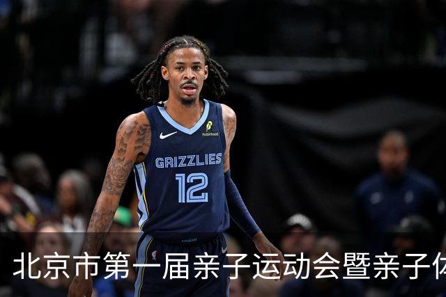 北京市第一届亲子运动会暨亲子体能挑战赛举行
