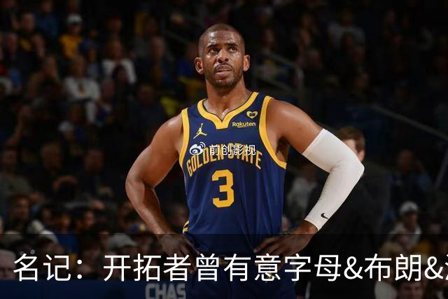 名记：开拓者曾有意字母&布朗&浓眉 得到莫兰特后计划留住霍勒迪