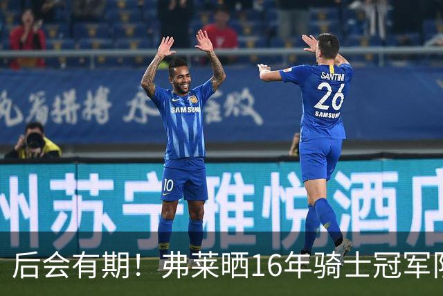 后会有期！弗莱晒16年骑士冠军队友车中自拍 互相道别依依不舍