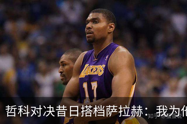 哲科对决昔日搭档萨拉赫：我为他的成就感到高兴