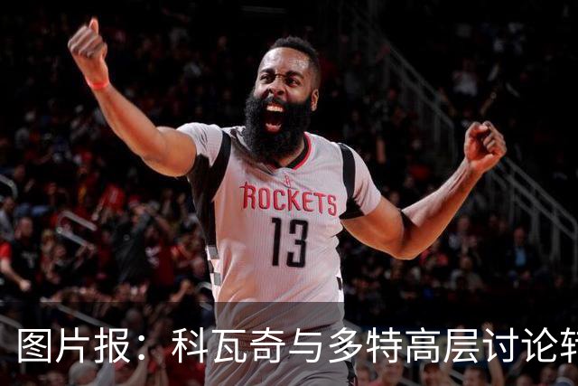 图片报：科瓦奇与多特高层讨论转会计划，涉及阿德耶米、桑乔