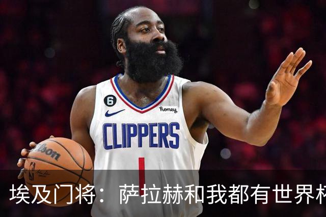 埃及门将：萨拉赫和我都有世界杯经验；我的个人目标是夺得世界杯
