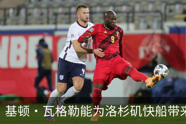 基顿·瓦格勒能为洛杉矶快船带来怎样的战力补充与长远价值