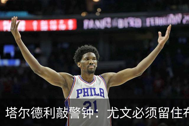 塔尔德利敲警钟：尤文必须留住布雷默，队内已无意大利核心国脚