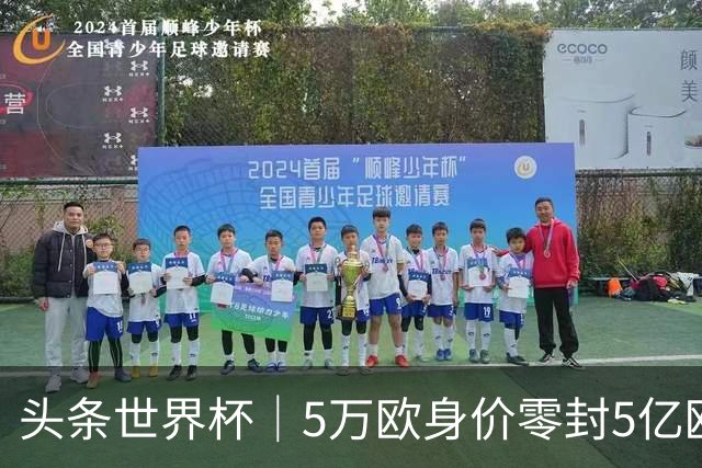 头条世界杯｜5万欧身价零封5亿欧豪门，他让西班牙绝望