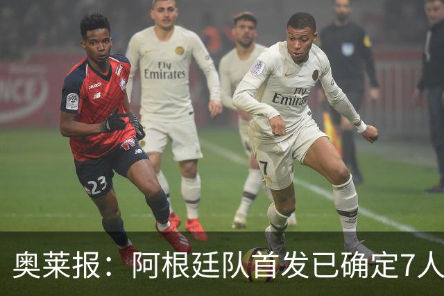 奥莱报：阿根廷队首发已确定7人，梅西更可能与劳塔罗搭档