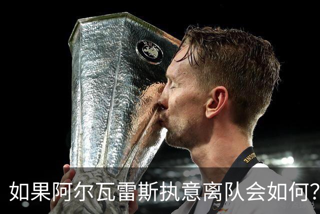如果阿尔瓦雷斯执意离队会如何？巴埃纳：我会把他锁起来