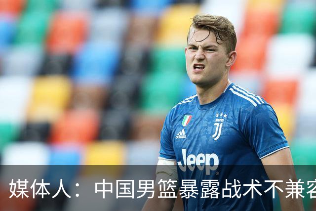 媒体人：中国男篮暴露战术不兼容的问题 可让大秋打五 杨瀚森替补