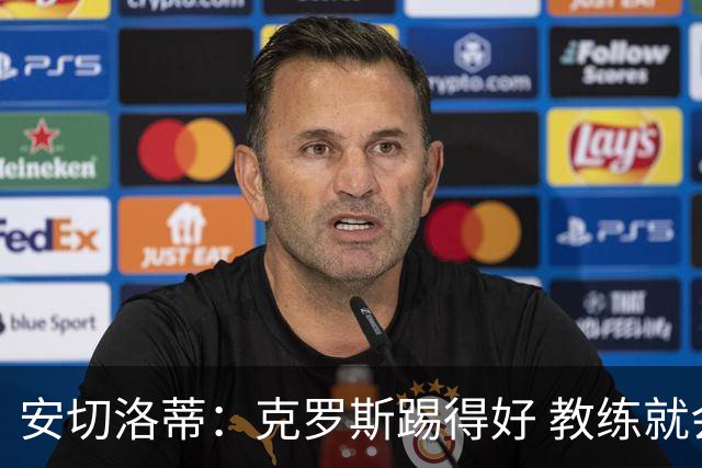 安切洛蒂：克罗斯踢得好 教练就会很安心