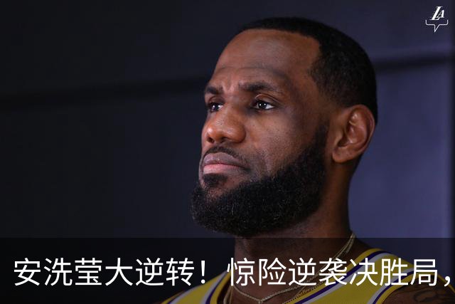安洗莹大逆转！惊险逆袭决胜局，挑战山口茜的巅峰对决！