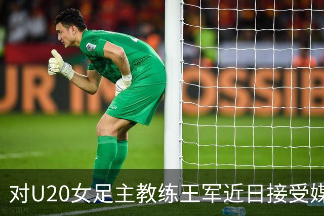 对U20女足主教练王军近日接受媒体采访对话的解读