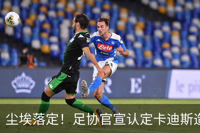 尘埃落定！足协官宣认定卡迪斯造点为假摔，直言主裁吹点属于错判
