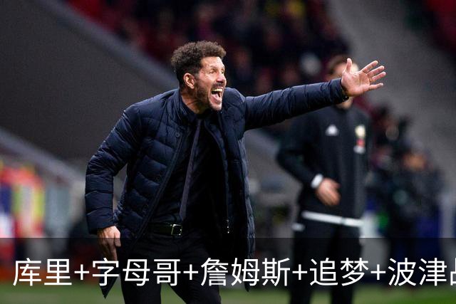库里+字母哥+詹姆斯+追梦+波津战力如何？盘点字母哥的潜在下家