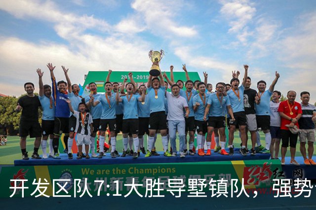 开发区队7:1大胜导墅镇队，强势晋级“视界杯”决赛
