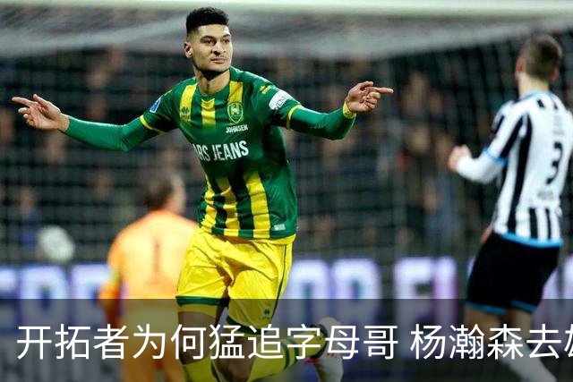 开拓者为何猛追字母哥 杨瀚森去雄鹿是好事？