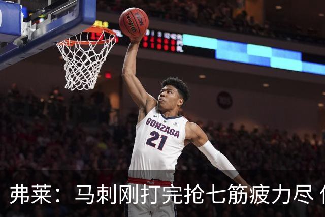 弗莱：马刺刚打完抢七筋疲力尽 他们是最擅长输球后反弹的球队