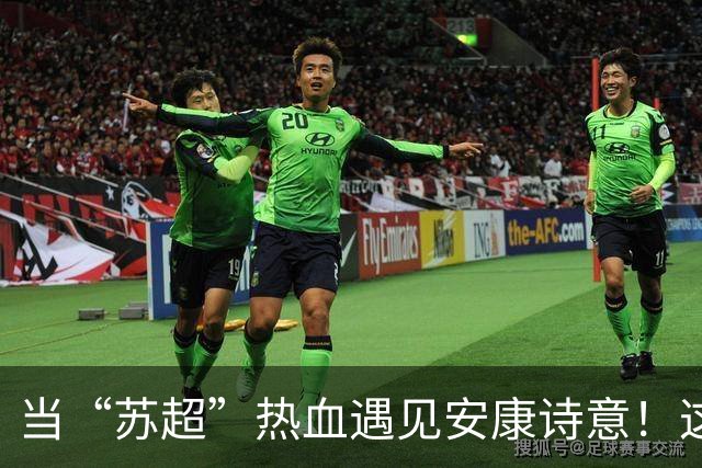 当“苏超”热血遇见安康诗意！这场双向奔赴太燃了！