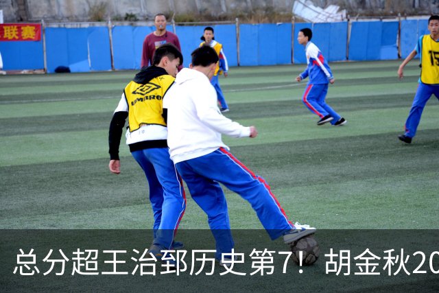 总分超王治郅历史第7！胡金秋20+8完胜王哲林 难阻遗憾惜败