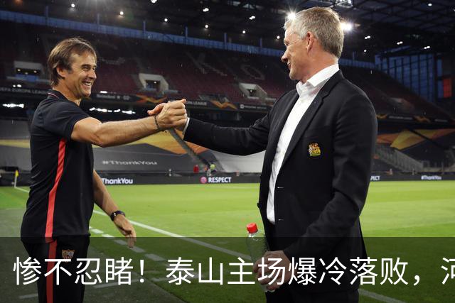 惨不忍睹！泰山主场爆冷落败，河南终结17年魔咒，韩鹏还在等什么