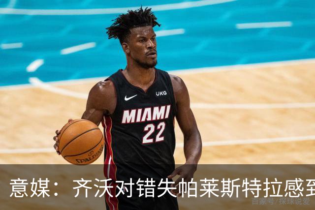 意媒：齐沃对错失帕莱斯特拉感到遗憾，之前向国米点名要求引进他