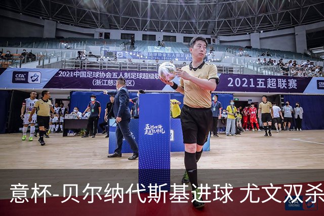 意杯-贝尔纳代斯基进球 尤文双杀佛罗伦萨进决赛