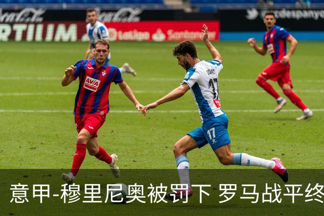 意甲-穆里尼奥被罚下 罗马战平终结那不勒斯8连胜