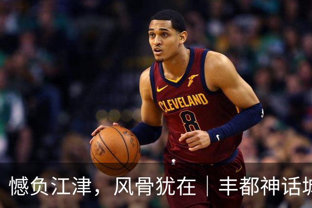 憾负江津，风骨犹在｜丰都神话城队拼至最后一刻