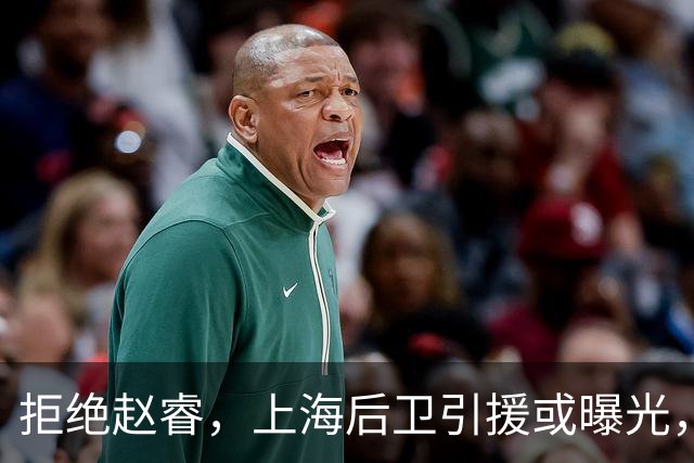 拒绝赵睿，上海后卫引援或曝光，26岁，国手，和球队闹不和