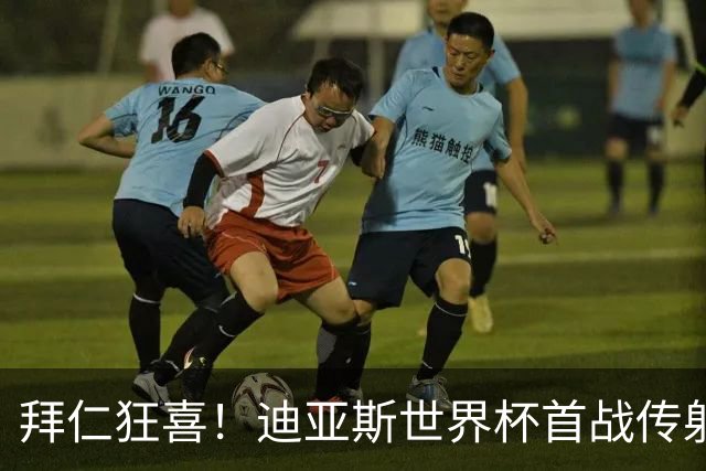 拜仁狂喜！迪亚斯世界杯首战传射建功 三叉戟各自闪耀