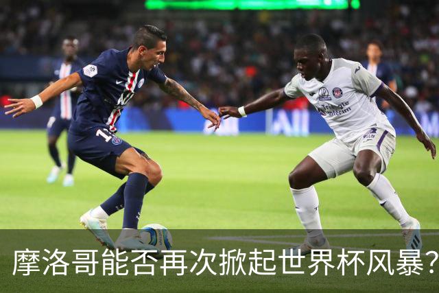 摩洛哥能否再次掀起世界杯风暴？