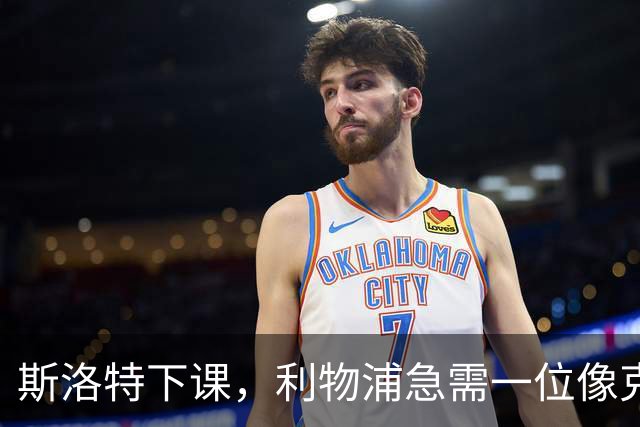 斯洛特下课，利物浦急需一位像克洛普那样的强势主帅！